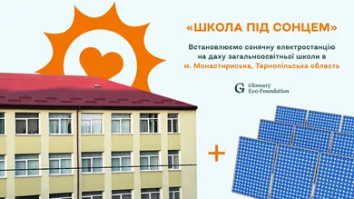 Сонячну електростанцію на даху школи на Тернопільщині встановлює Glossary Eco Foundation