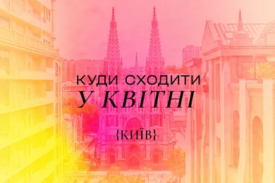 Куда пойти в Киеве: афиша на апрель 2025 года