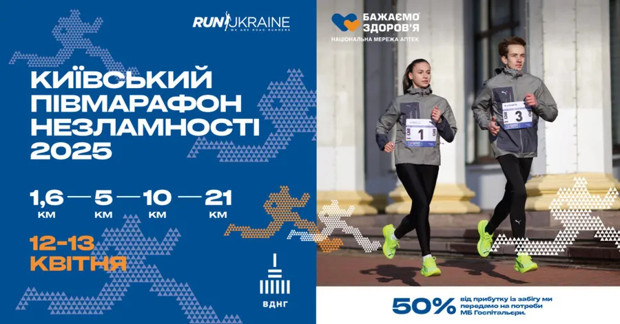 Київський півмарафон Незламності 2025 реєстрація