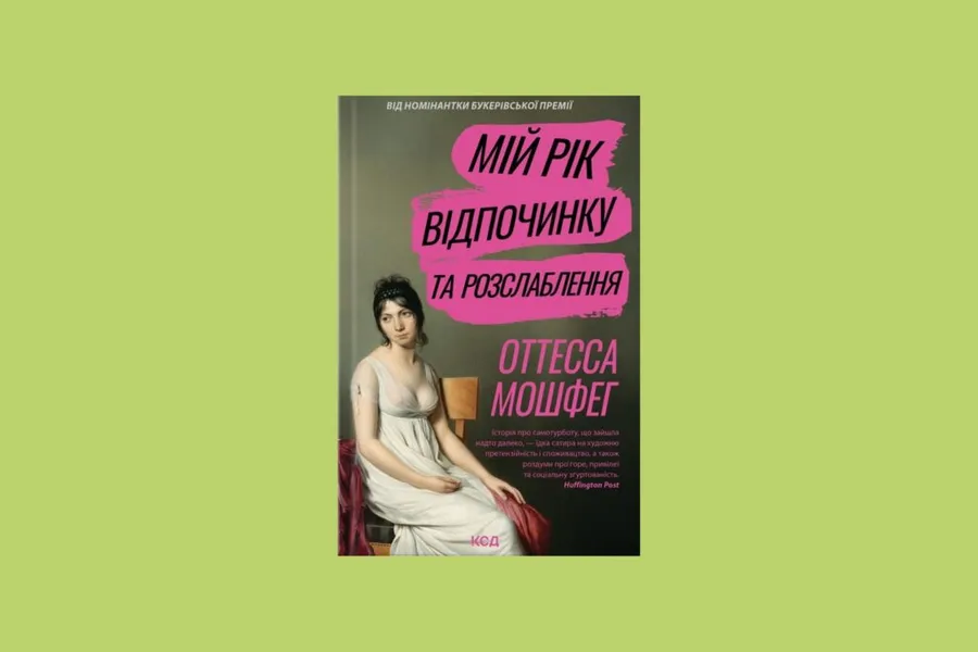 «Мій рік відпочинку та розслаблення», Оттесса Мошфег 