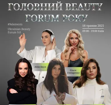 У Києві знову відбудеться наймасштабніший Ukrainian Beauty Forum 9.0