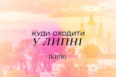 Куди піти в Києві у липні 2025 року: топ найкращих подій