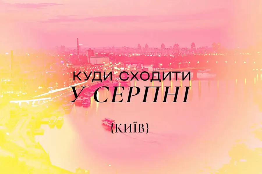 куди сходити в серпні