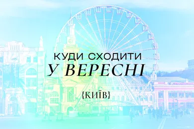 Куди піти в Києві у вересні 2025 року: афіша заходів