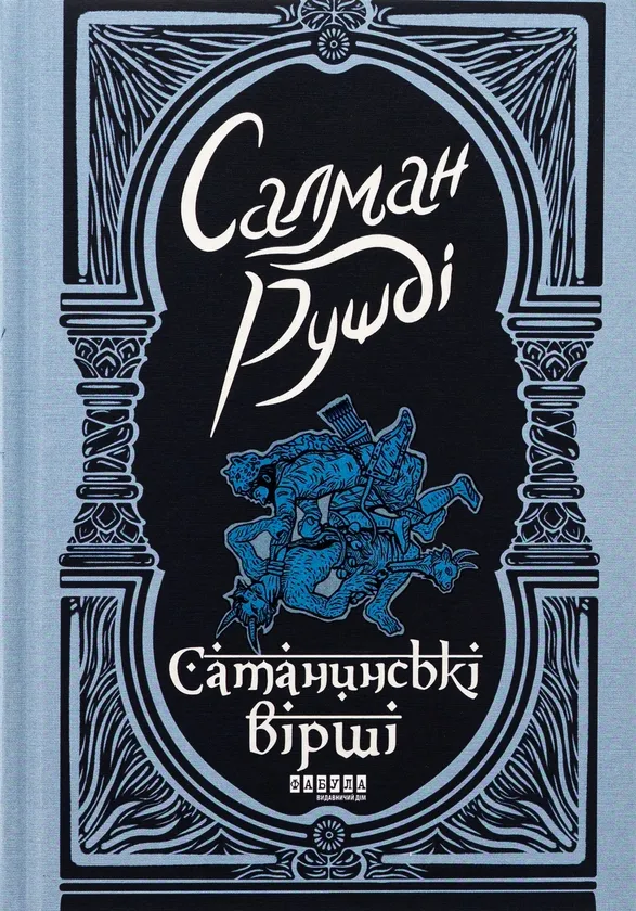 Салман Рушді «Сатанінські вірші»