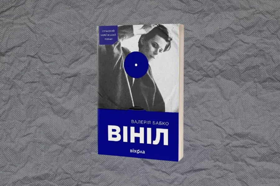 «Вініл», Валерія Бабко  