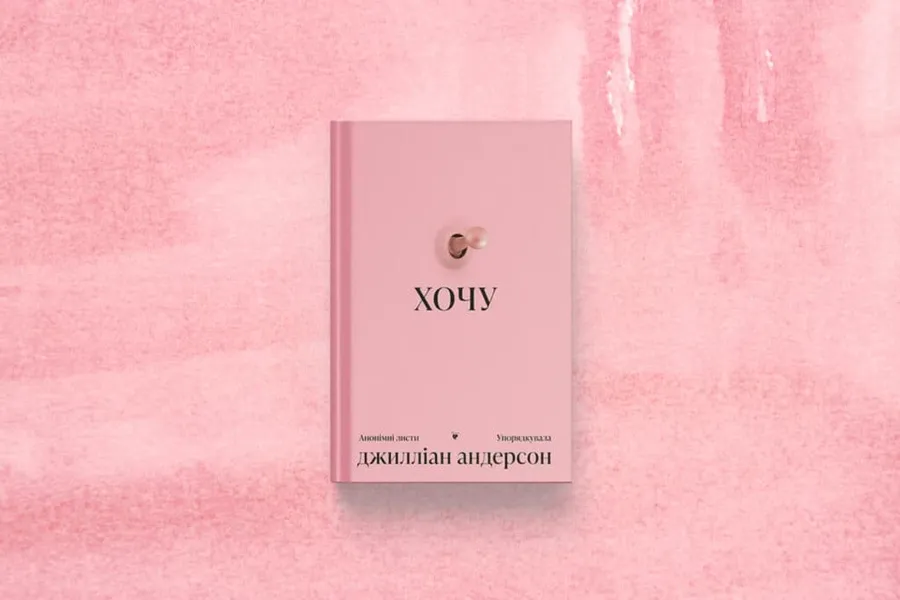 «Хочу», Джилліан Андерсон