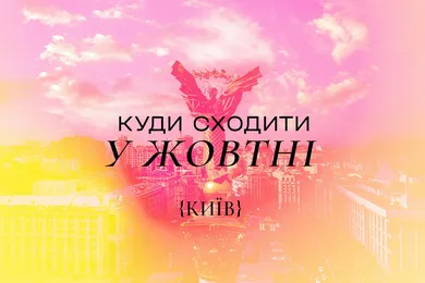 Афіша найцікавіших заходів у Києві у жовтні 2025 року
