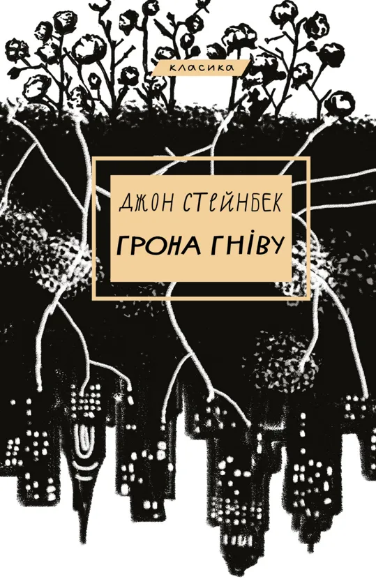 Джон Стейнбек «Грона гніву»