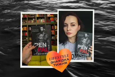 Находка недели: книга Pen Pal Дж. Т. Гайсингер