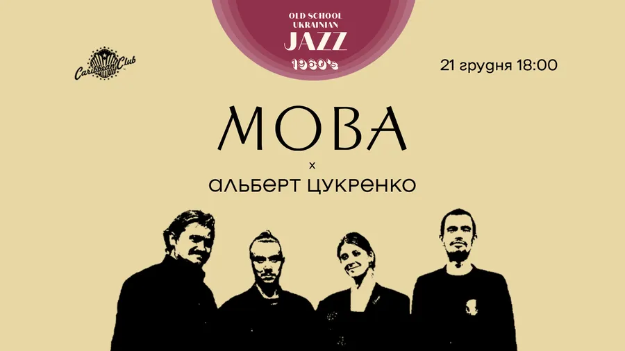 українське ретро з гуртом МОВА та лекція Альберта Цукренка