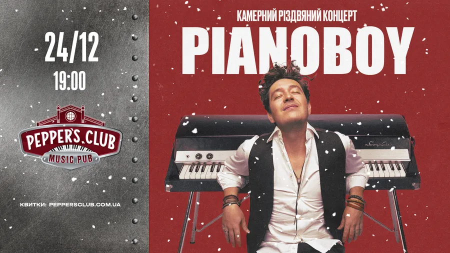 різдвяний вечір разом із Pianoбой