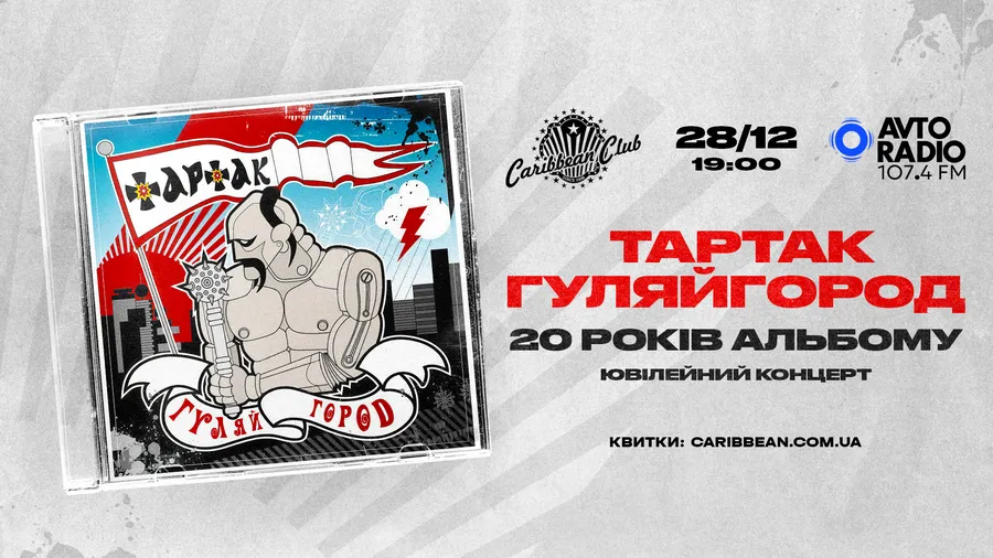 Тартак х ГуляйГород