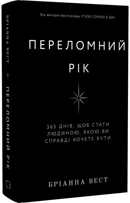 «Переломний рік. 365 днів, щоб стати людиною, якою ви справді хочете бути» Бріанна Вест 