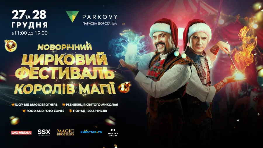 Атмосфера пригод: новорічний Цирковий фестиваль від ілюзіоністів Magic Brothers