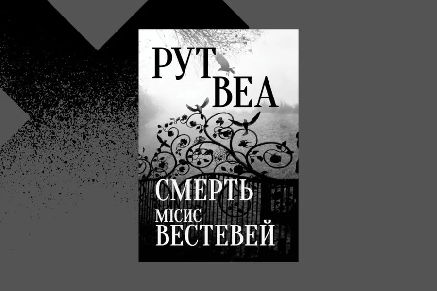 «Смерть місис Вестевей», Рут Веа 