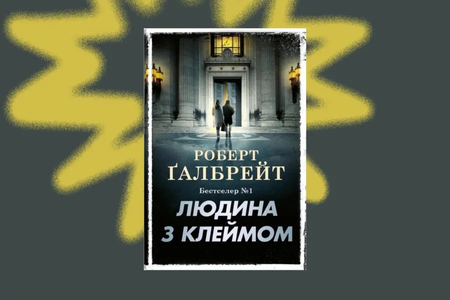 «Людина з клеймом», Роберт Гелбрейт