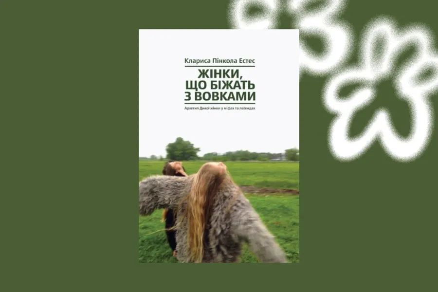 «Жінки, що біжать з вовками. Архетип Дикої жінки у міфах та легендах», Клариса Пінкола Естес 