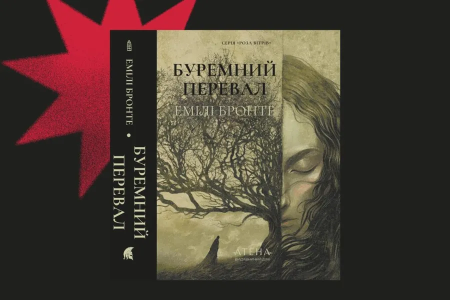  «Буремний перевал», Емілі Бронте 