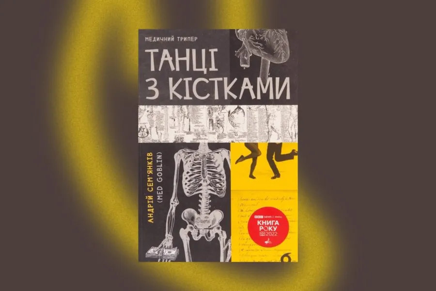 «Танці з кістками», Андрій Сем’янків 