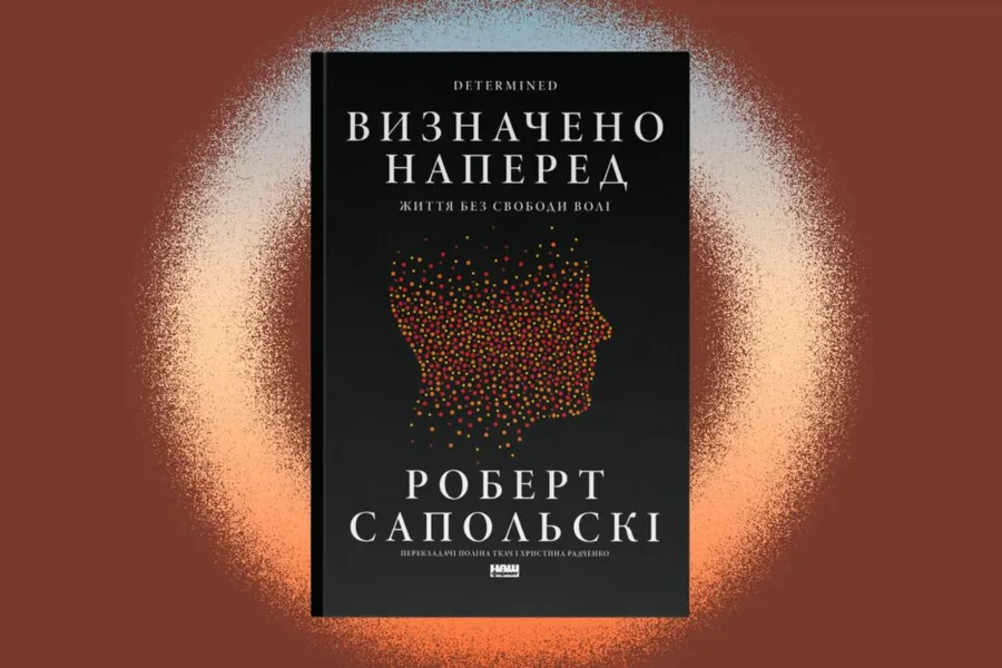 «Визначено наперед. Життя без свободи волі» Роберт Сапольскі 