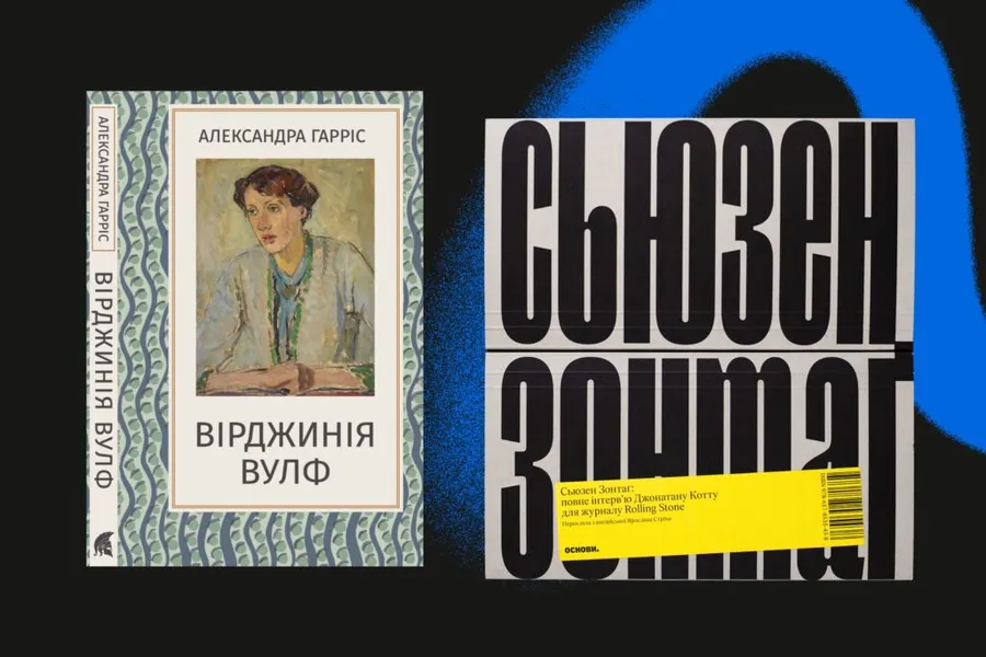 Вірджинія Вулф та Сьюзен Зонтаґ