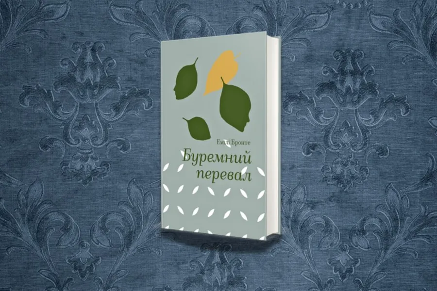  «Буремний перевал» від видавництва #книголав 