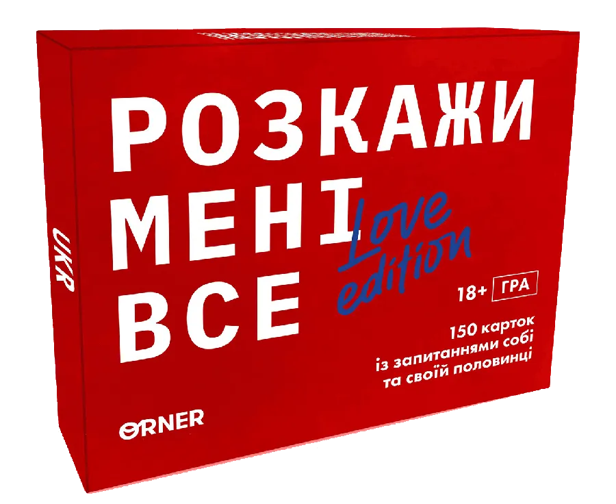 Розмовна гра «Розкажи мені все! Love Edition», Orner