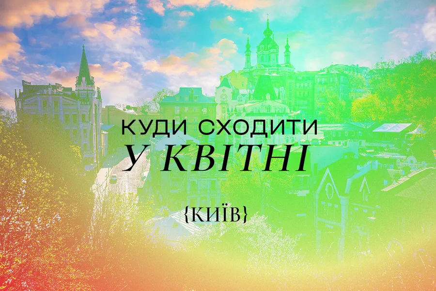 Куди піти в Києві: афіша на квітень 2026 року
