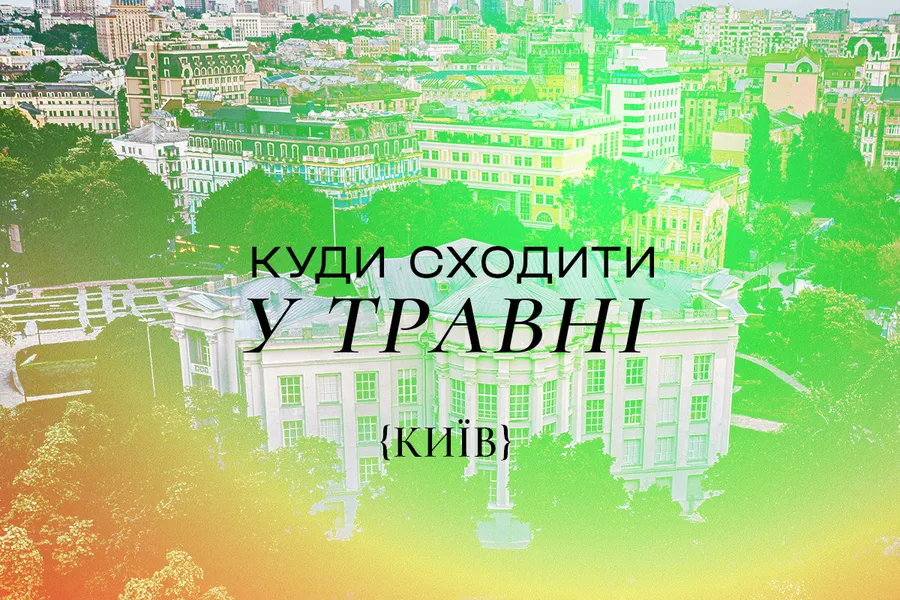 Куда пойти в Киеве в мае 2026 года: лучшие события