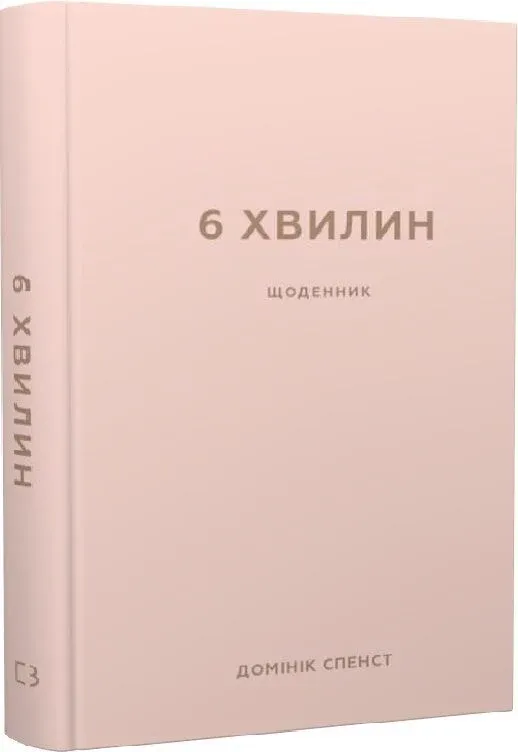 «6 хвилин. Щоденник, який змінить ваше життя», Домінік Спенст