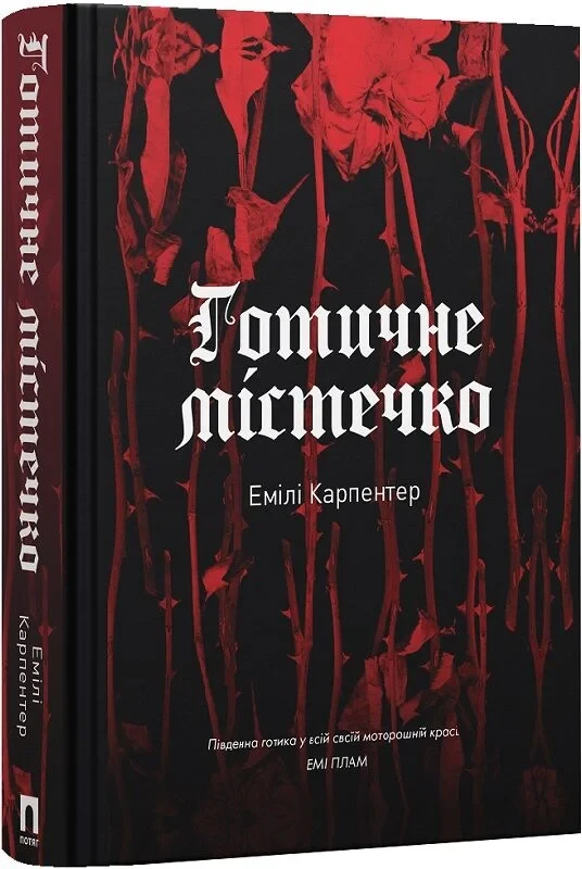 «Готичне містечко», Емілі Карпентер
