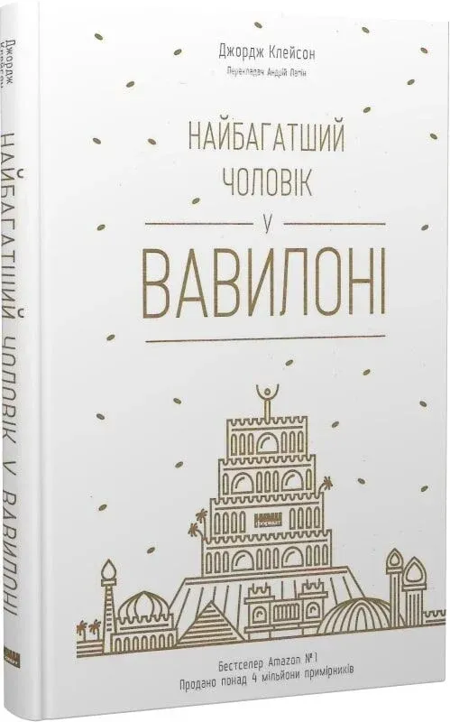 «Найбагатший чоловік у Вавилоні», Джордж Клейсон