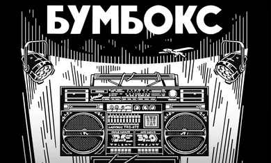 Фани на сцені, зірки-гості та драм-енд-бейс: що готує «Бумбокс» для Києва в травні