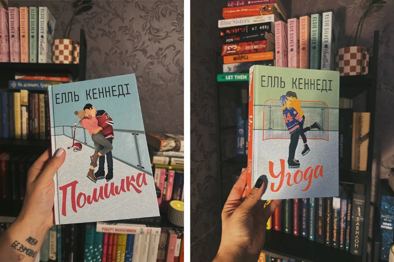Книги «Угода» і Помилка Ель Кеннеді