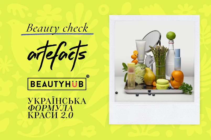 Beauty Check: skincare-ритуали нового покоління разом із Artefacts