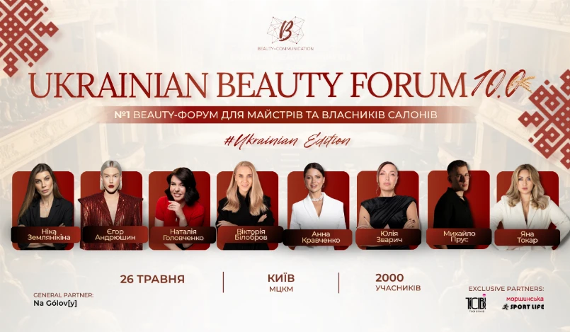 У Києві готують найбільший beauty-форум України з Національним рекордом