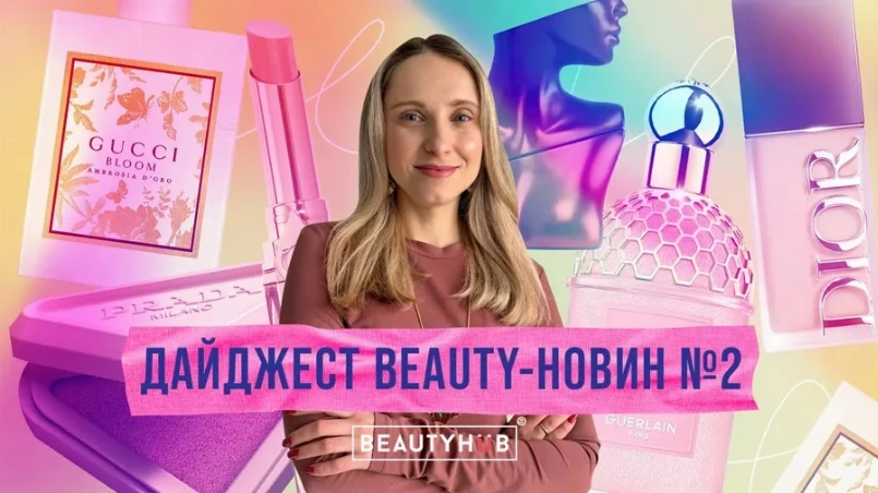 Дайджест beauty-новин №2