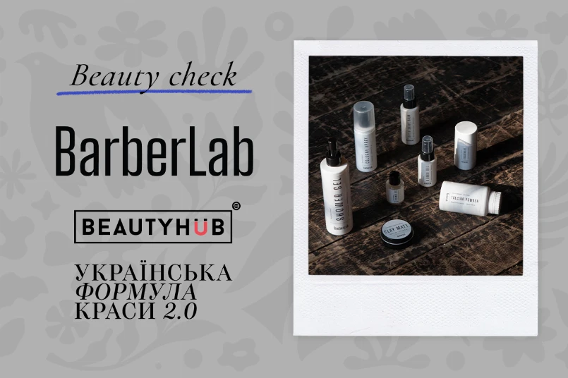 Beauty Check: чоловічий догляд нового покоління разом із BarberLab