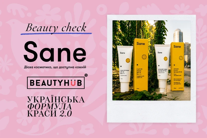 Beauty Check: доступний догляд разом із Sane