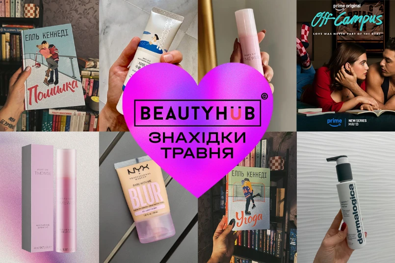 Знахідки травня редакції Beauty HUB: від серіалу та книг до makeup-засобів й догляду
