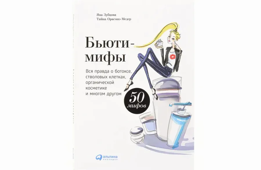 Бьюти-мифы. Вся правда о ботоксе, стволовых клетках, органической косметике и многом другом