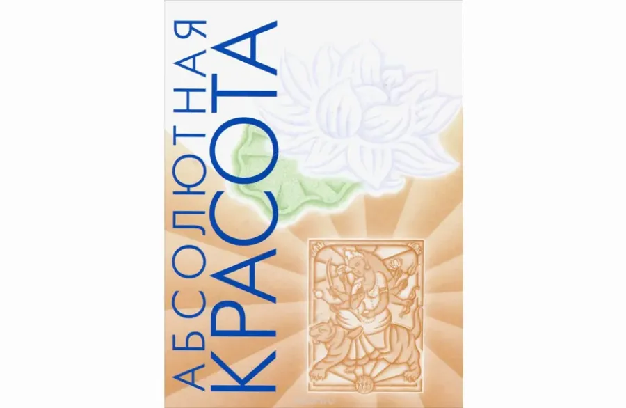 «Абсолютная красота», Пратима Райчур и Мэриан Кон